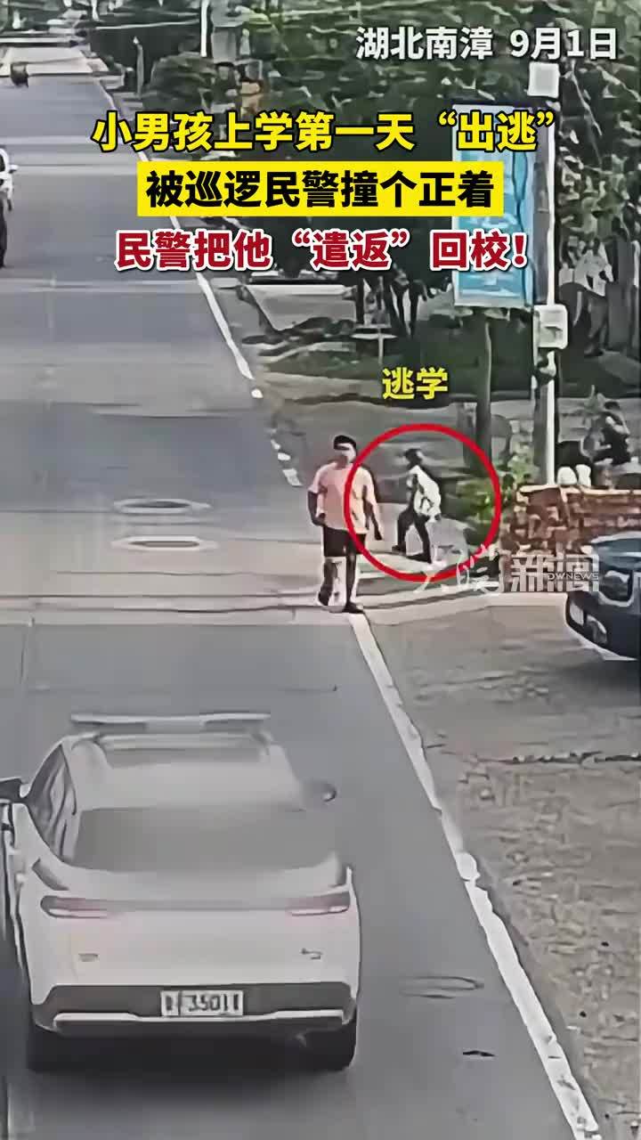 开学第一天，小男孩还没进校园就上演“逃学”大戏，被巡逻民警“遣返”回校