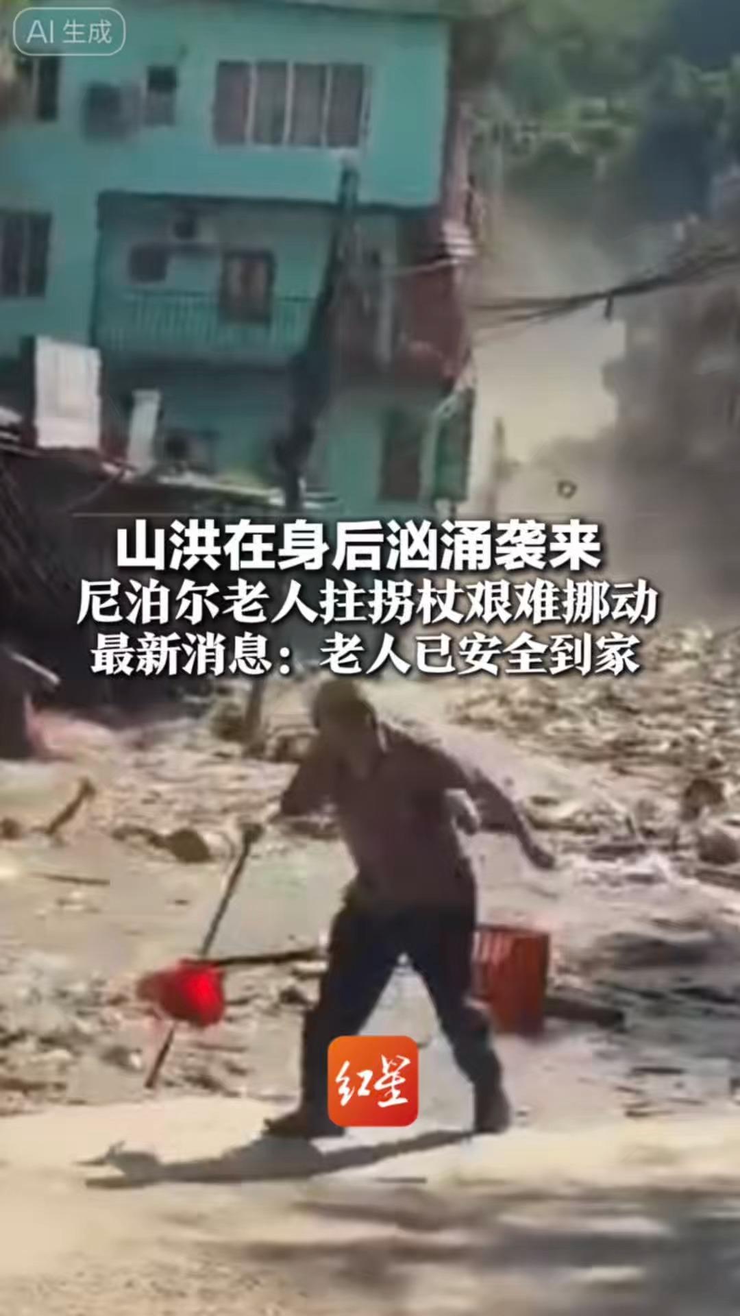 这一幕太揪心了！山洪在身后汹涌袭来 尼泊尔老人拄拐杖艰难挪动 最新消息：老人已安全到家
