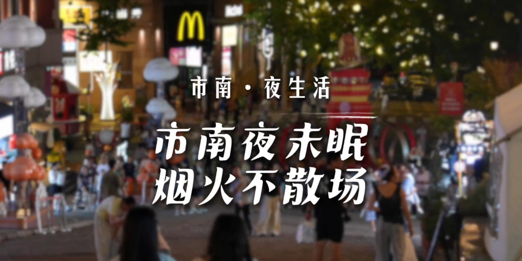 凤凰视频|市南夜未眠，烟火不散场