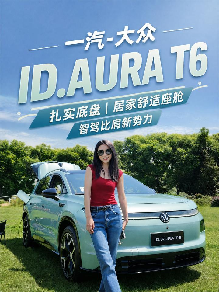 昆明试驾ID.AURA T6！大众纯电这次真的不一样