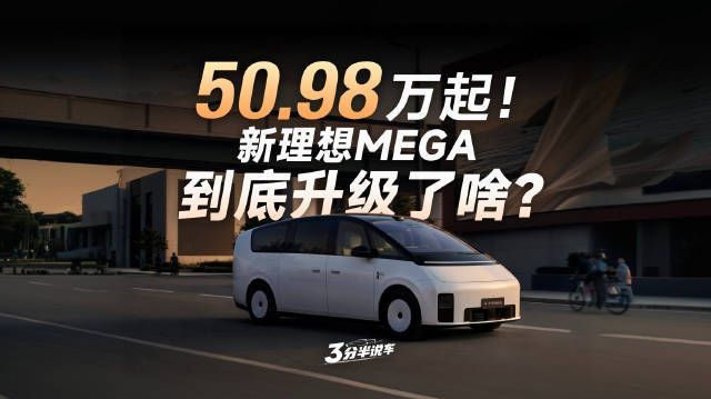 【三分半看懂发布会】50.98万起！新理想MEGA升级了哪些？值得买