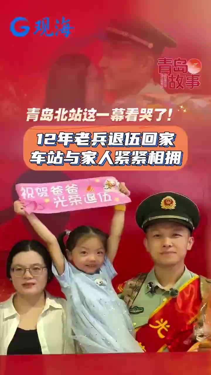 12年老兵退役回家与家人在车站相拥