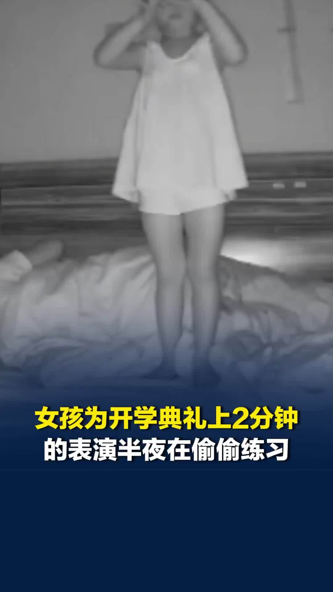 女孩为开学典礼上2分钟的表演，半夜在偷偷练习，网友：这份内驱力格外让人动容