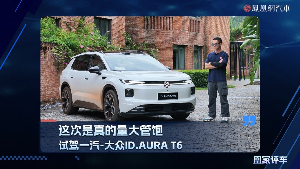 这次是真的量大管饱，试驾一汽-大众ID.AURA T6