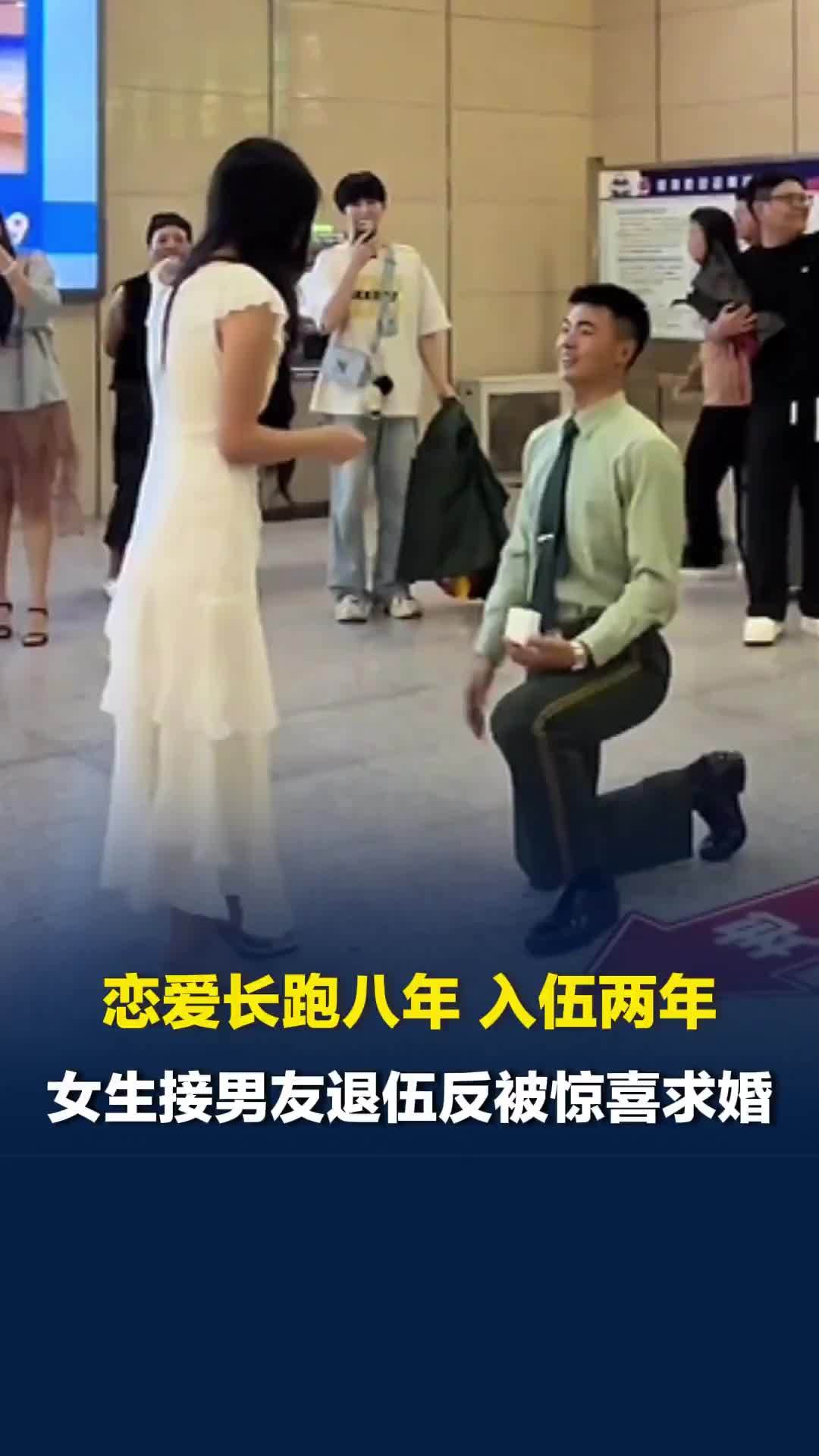 恋爱长跑八年，入伍两年，女生接男友退伍反被惊喜求婚