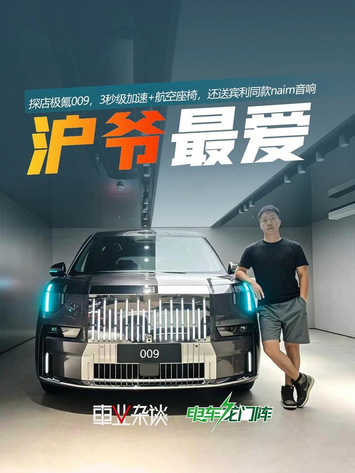 探店极氪009，为何沪爷钟爱这款MPV？