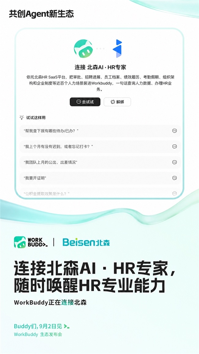 北森亮相WorkBuddy生态发布会，成为首批生态伙伴，让HR专业能力一句话直达