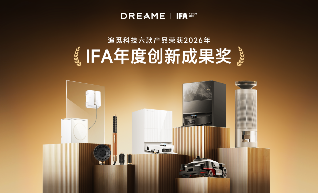 追觅科技亮相IFA 2026:百余款产品参展,6款获国际奖项