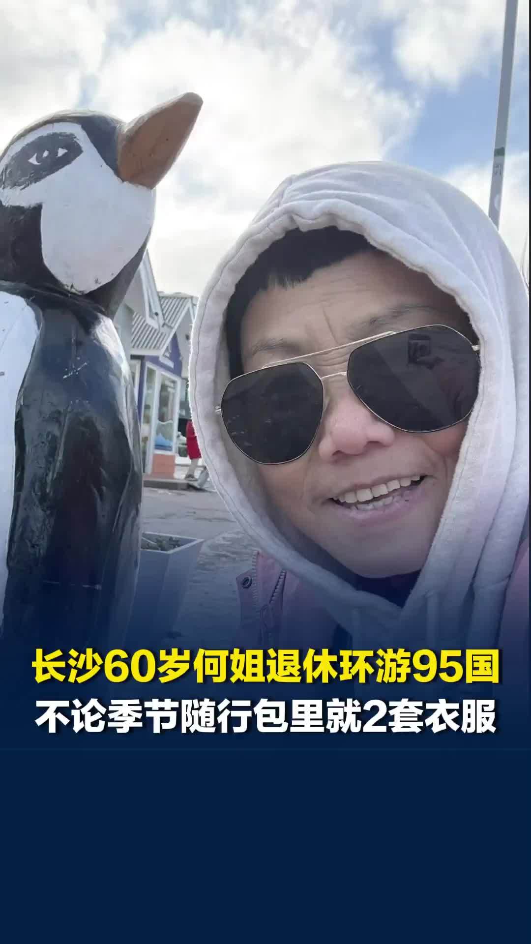 长沙60岁何姐退休环游95国，随行包里无论寒暑只带两套衣服，天气冷就靠叠穿御寒