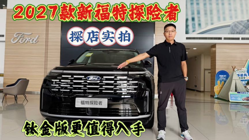 新车探店实拍：2027款新福特探险者，钛金版更值得入手