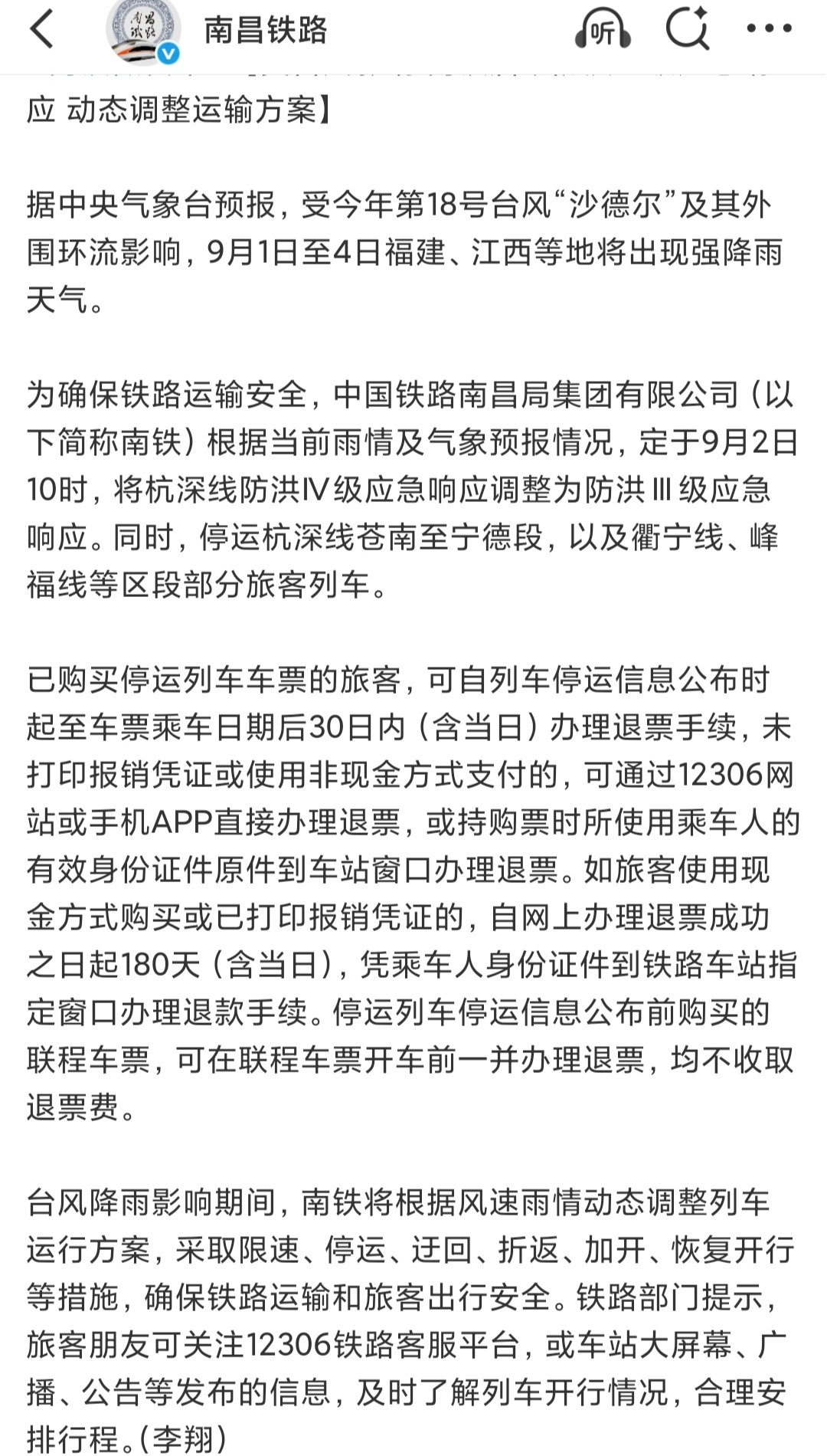 南昌铁路局官微发布的防洪应急响应信息（图片来源：南昌铁路局官微）