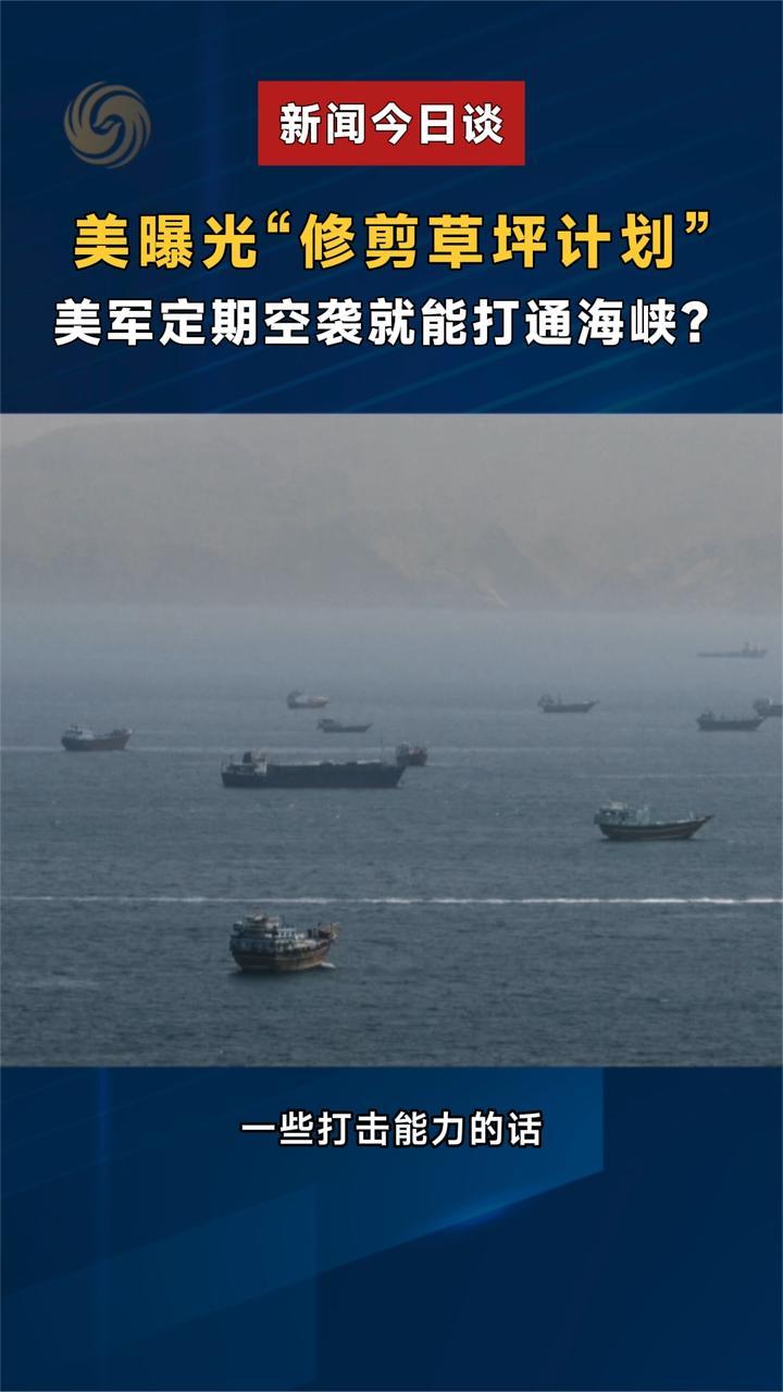 美曝光“修剪草坪计划”美军定期空袭就能打通海峡？