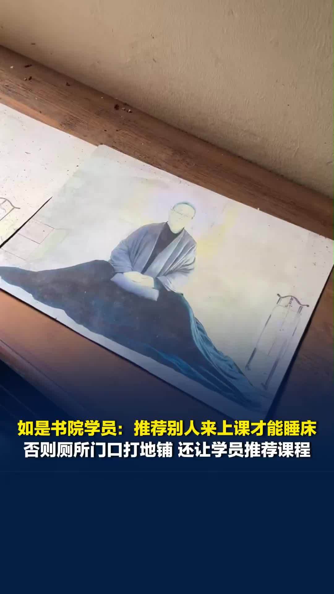 传销头目出狱后开“如是书院”，学员：推荐别人来上课才能睡床，否则厕所门口打地铺