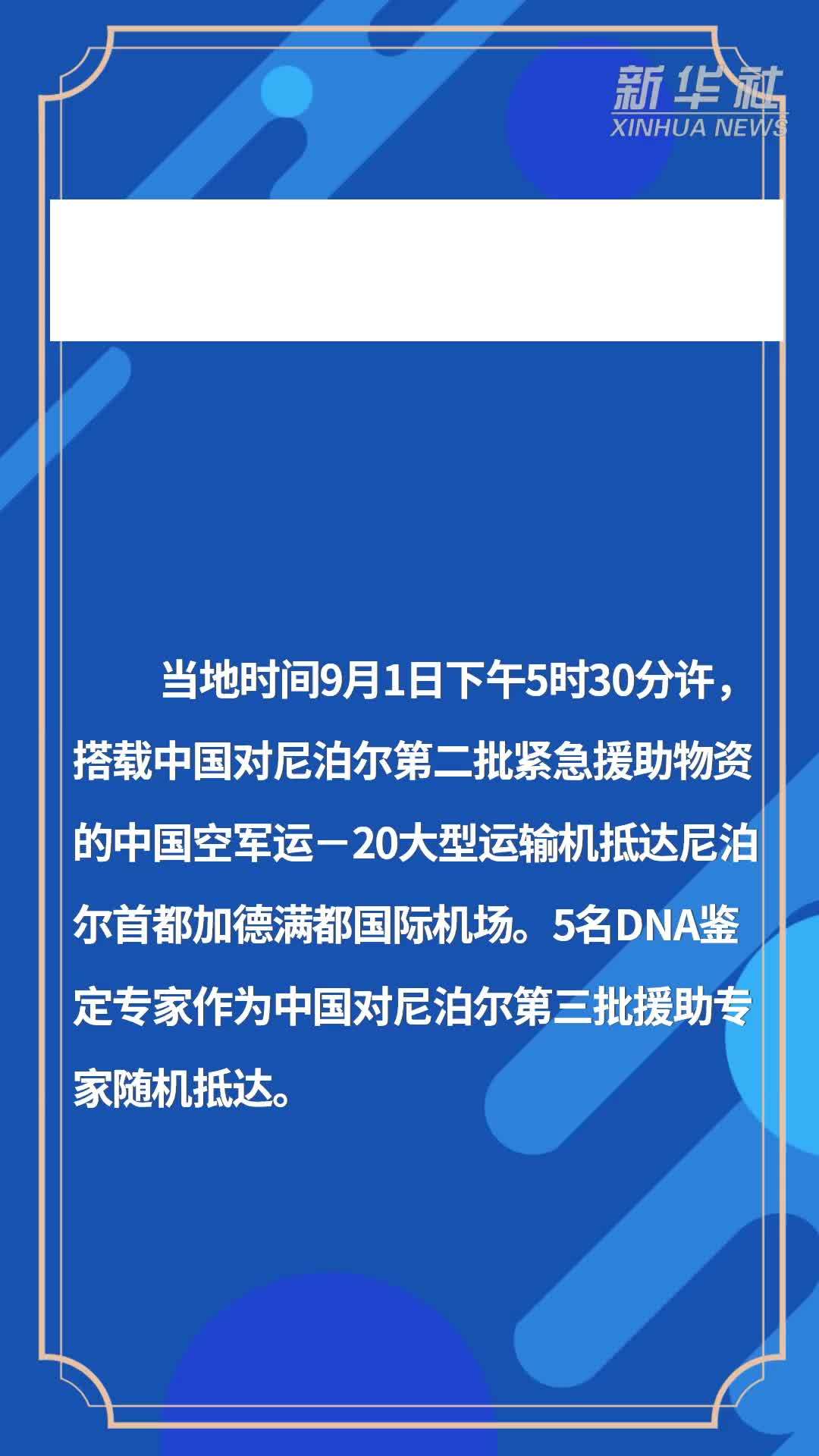 中国对尼泊尔第二批援助物资运抵交付 援助专家随机抵达