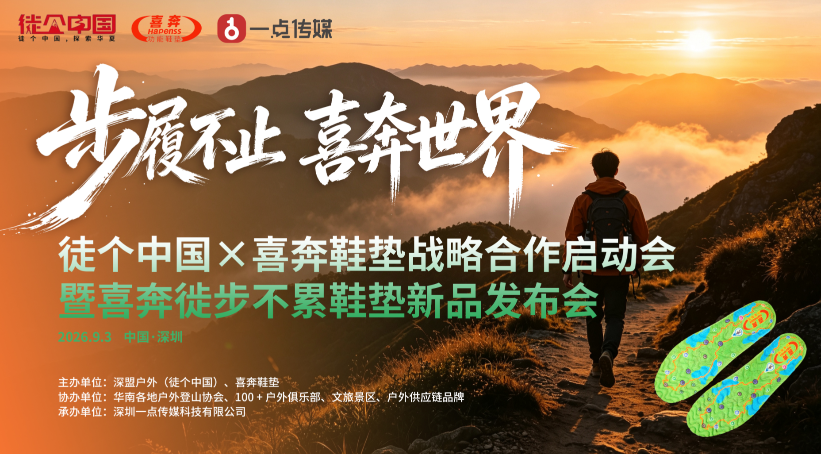步履不止 · 喜奔世界