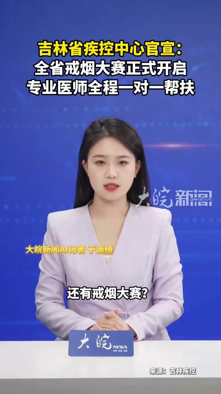 吉林省疾控中心官宣：全省戒烟大赛正式开启 专业医师全程一对一帮扶