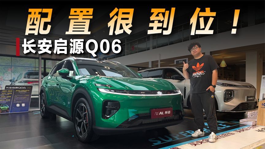 探店长安启源Q06：配置到位，能否延续惊喜定价