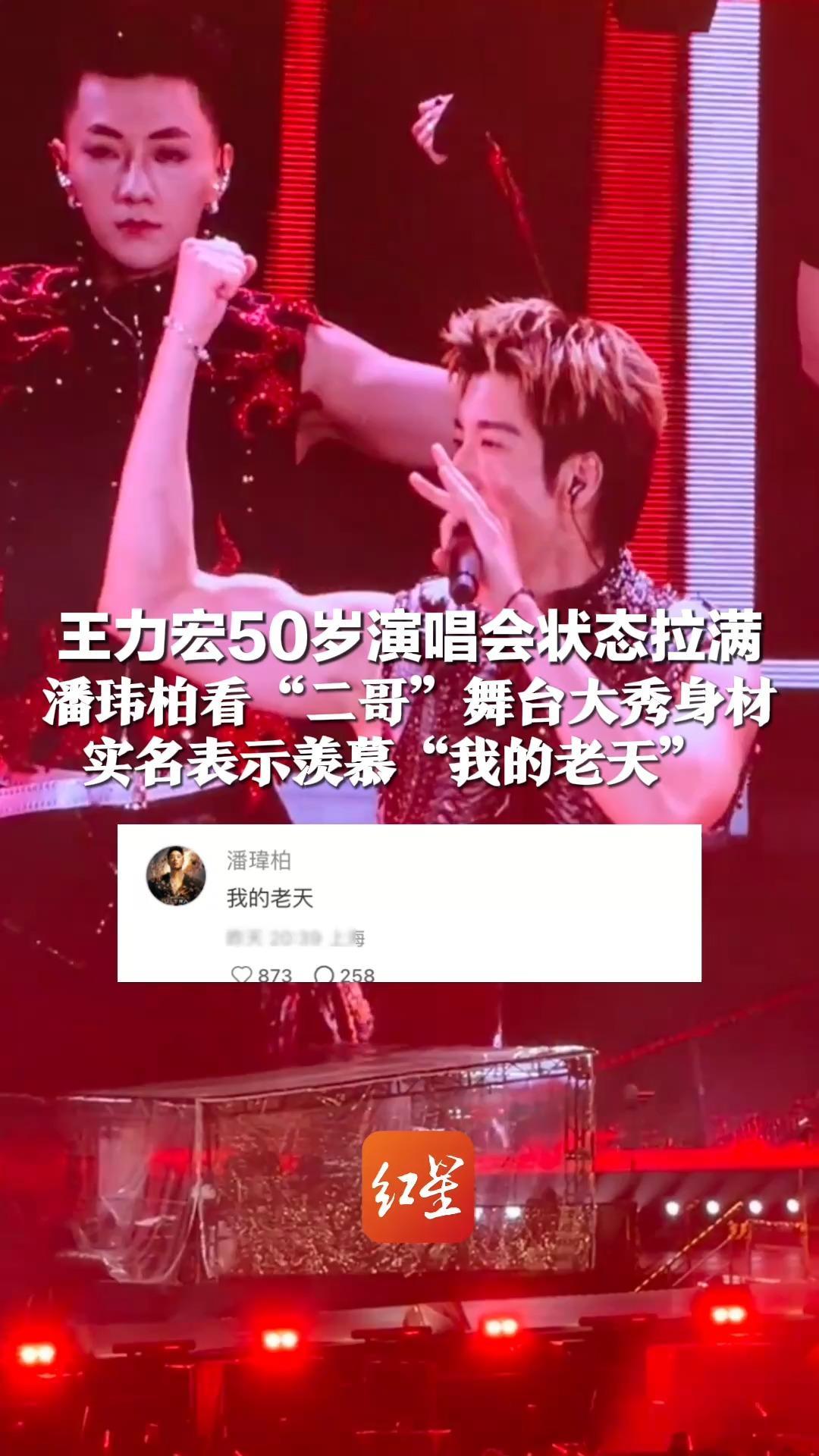 王力宏50岁演唱会状态拉满 潘玮柏看“二哥”舞台大秀身材 实名表示羡慕“我的老天” 此前潘玮柏被调侃来回减了1000斤