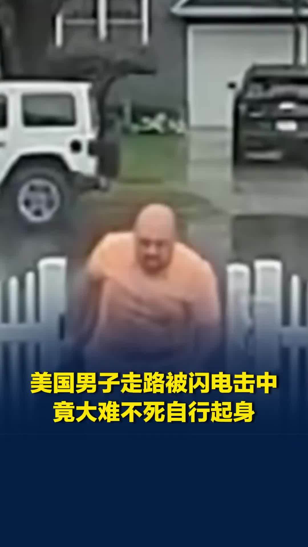 美国男子撑伞走路被闪电击中，随即自行起身求助