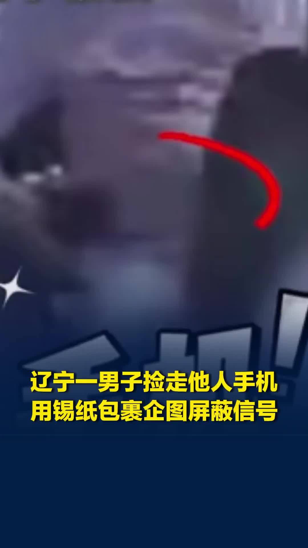 辽宁一男子在出租车捡走他人手机，关机后用锡纸包裹企图屏蔽信号
