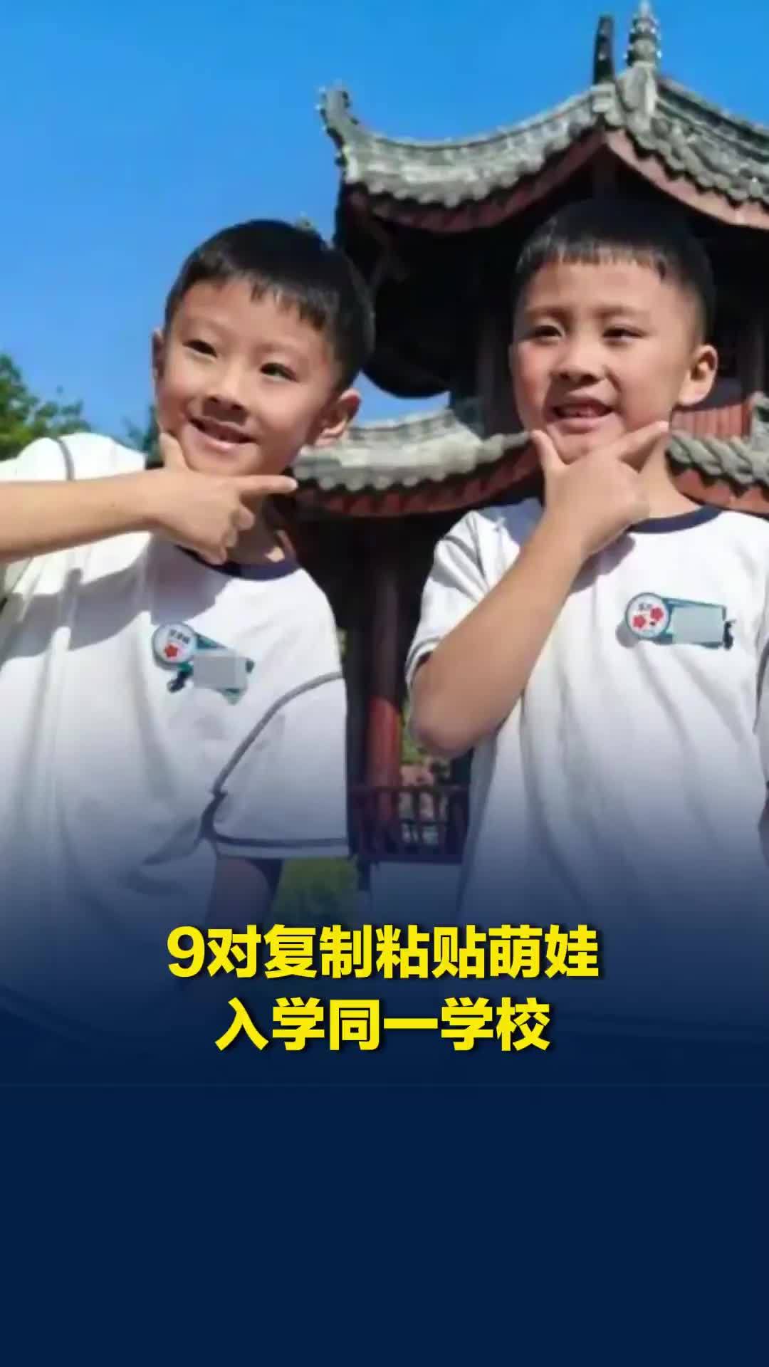 四川一小学迎来9对双胞胎新生，其中有4对龙凤胎，老师：会让他们分开坐，多交新伙伴