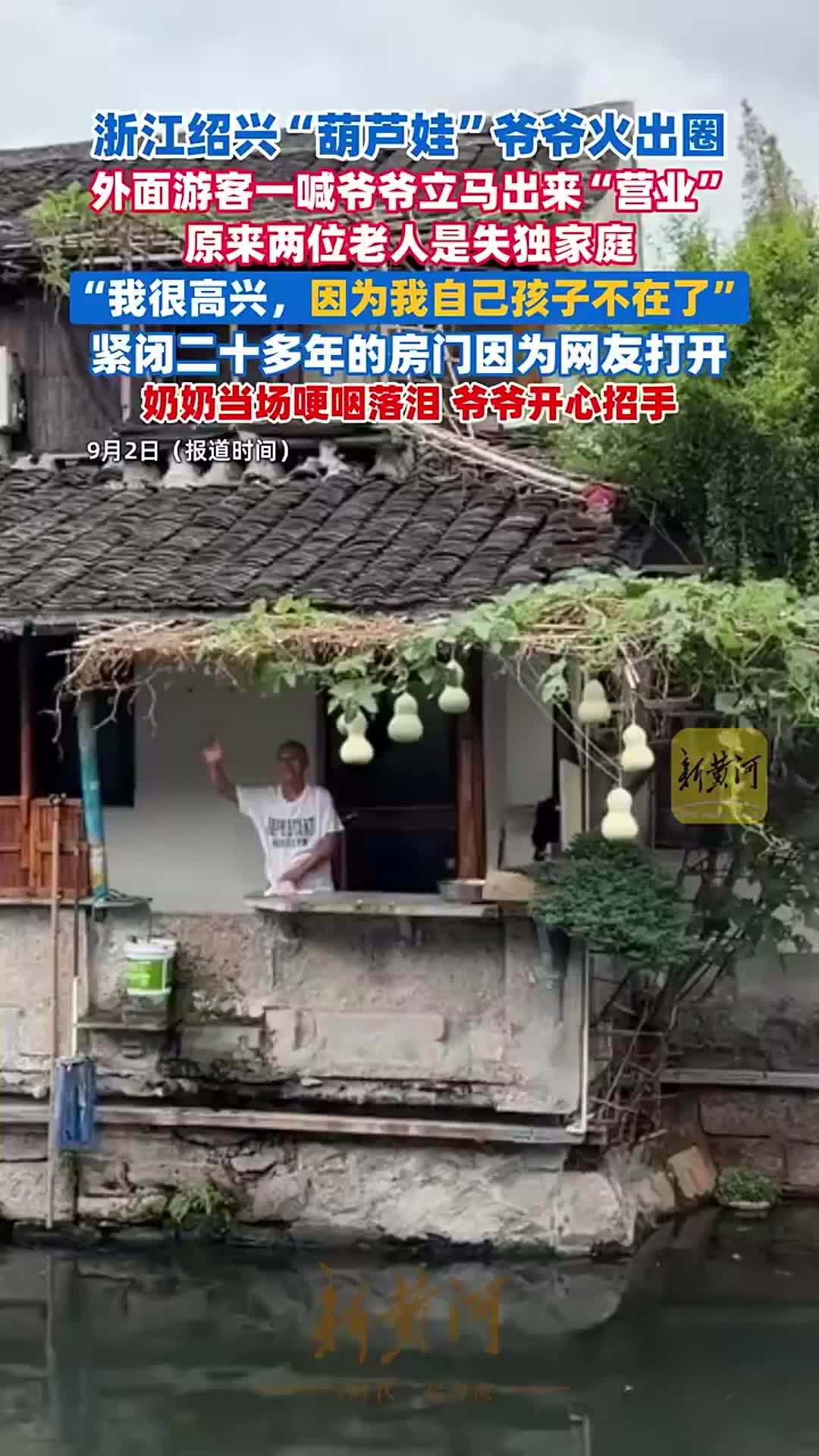 浙江绍兴“葫芦娃”爷爷火出圈，外面游客一喊爷爷立马出来“营业”