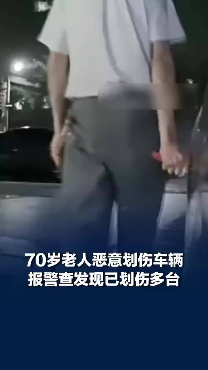 70岁老人恶意划伤多台车辆