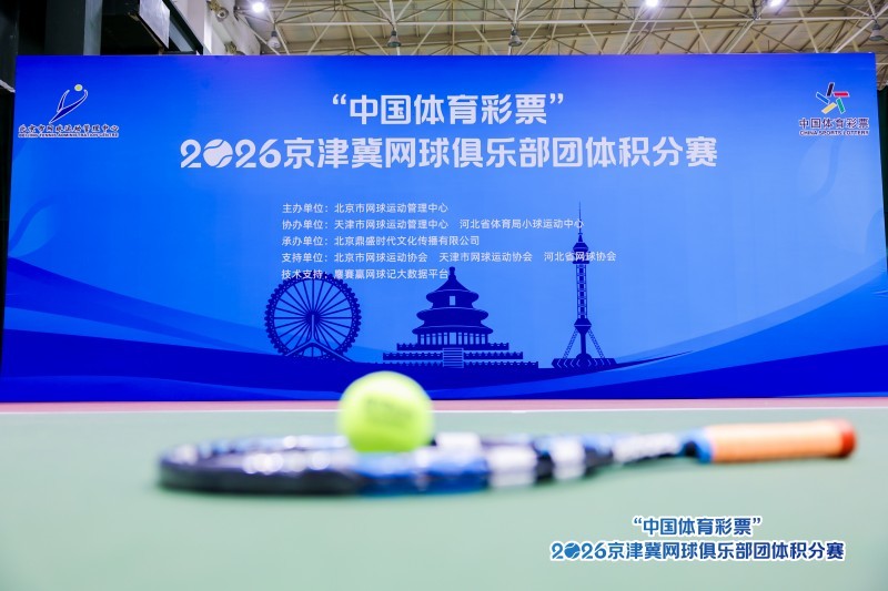 “中国体育彩票”2026年京津冀网球俱乐部 团体积分赛北京站圆满落幕 “中国体育彩票”2026年京津冀网球俱乐部 团体积分赛北京站圆满落幕