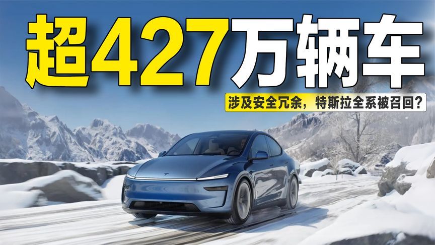 近300万辆！特斯拉史上最大规模召回，Model 3/Y/S/X全系中招