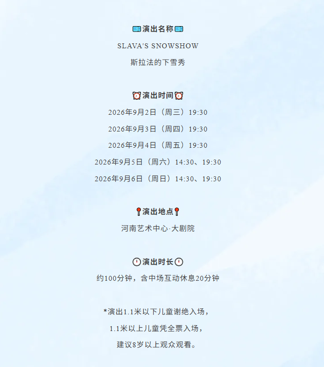 世界经典默剧《斯拉法的下雪秀》9月登陆河南艺术中心