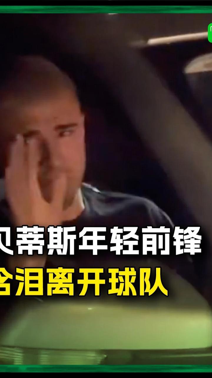 贝蒂斯小将由于财政公平规则被出售，含泪告别俱乐部😭#贝蒂斯 #足球