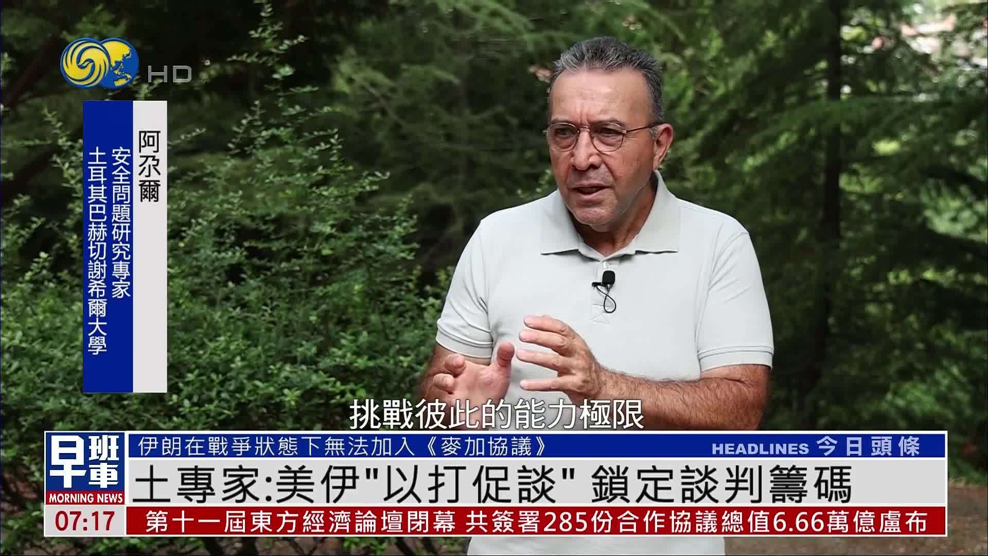 土耳其专家：美伊“以打促谈”锁定谈判筹码