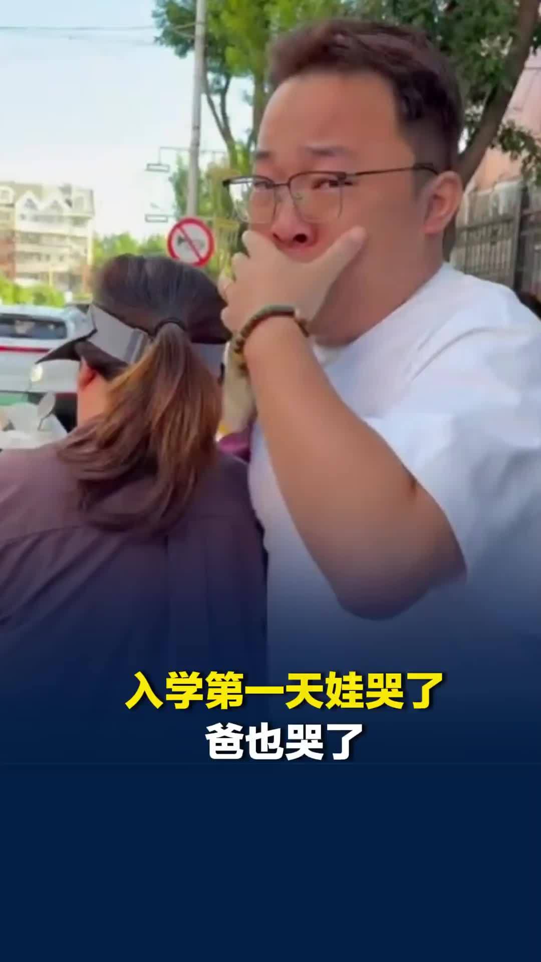 入学第一天娃哭了爸也哭了！妻子边拍边笑：叫你不要来