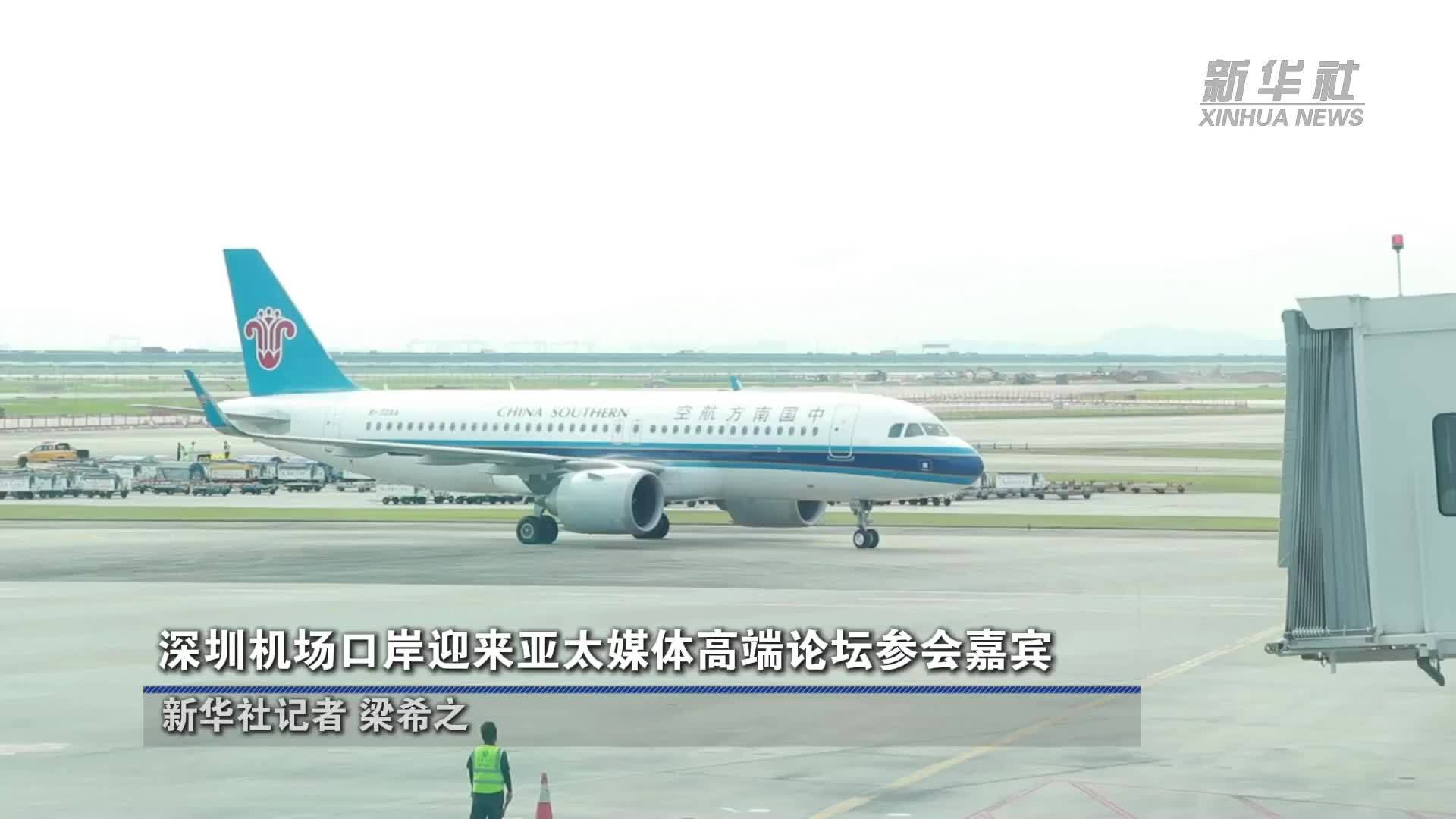 深圳机场口岸迎来亚太媒体高端论坛参会嘉宾