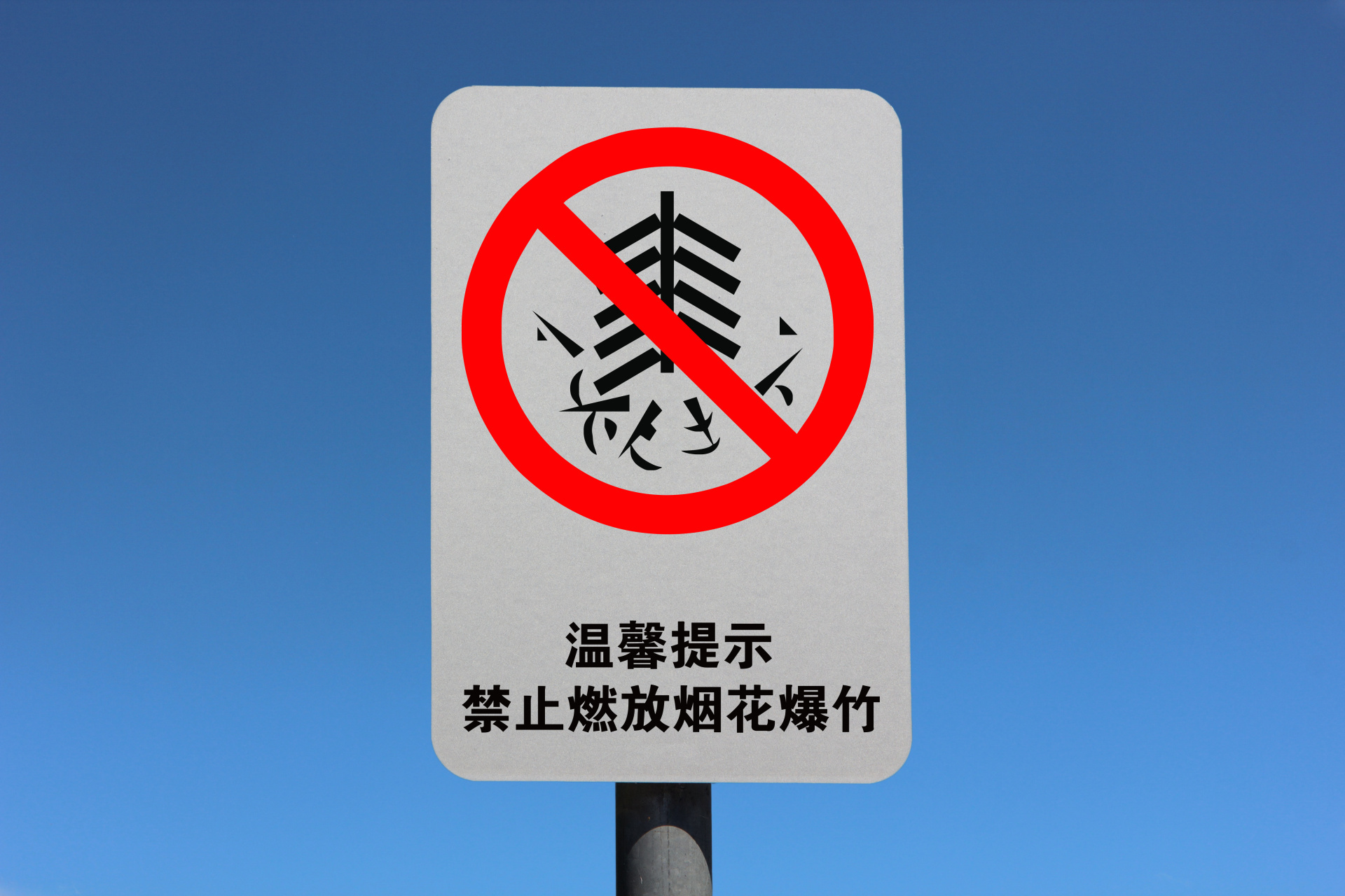 注意!青岛这些区域禁止燃放烟花爆竹