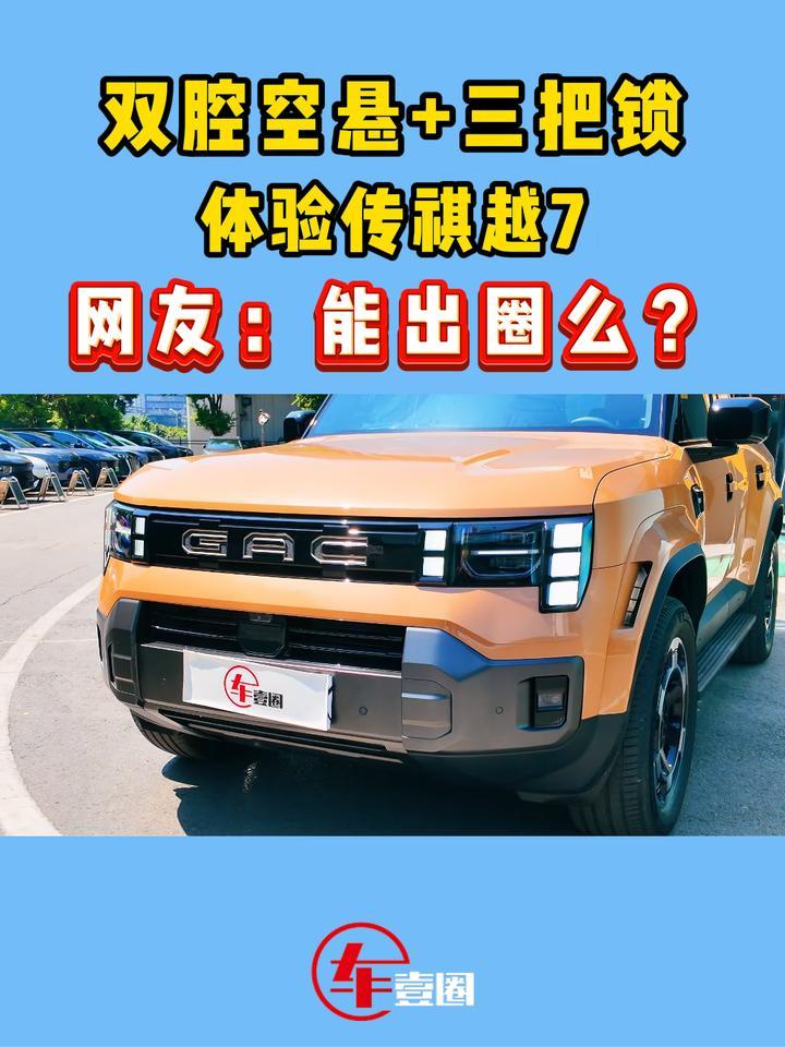 预售17.18万元起！体验传祺越7：能在方盒子中出圈么？