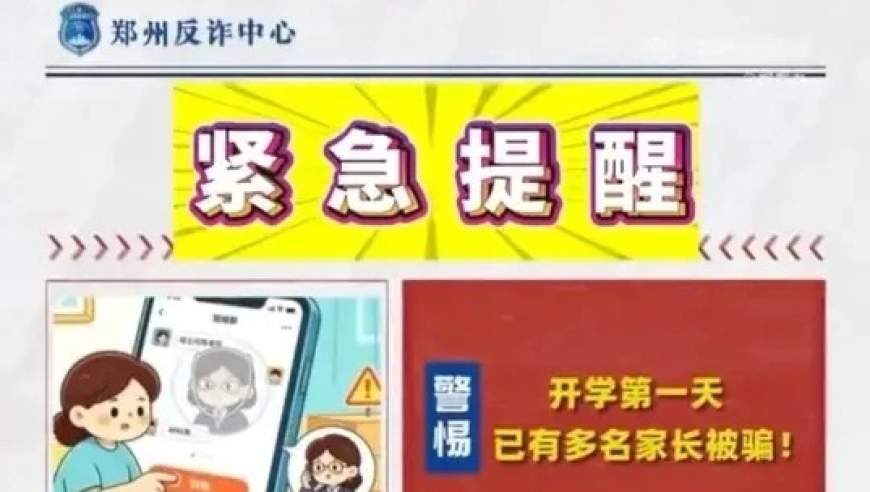 开学第一天，郑州一学校班级群33名家长被骗9108元，反诈中心披露：骗子换成与班主任一样的头像昵称，收“体检费”“保险费”