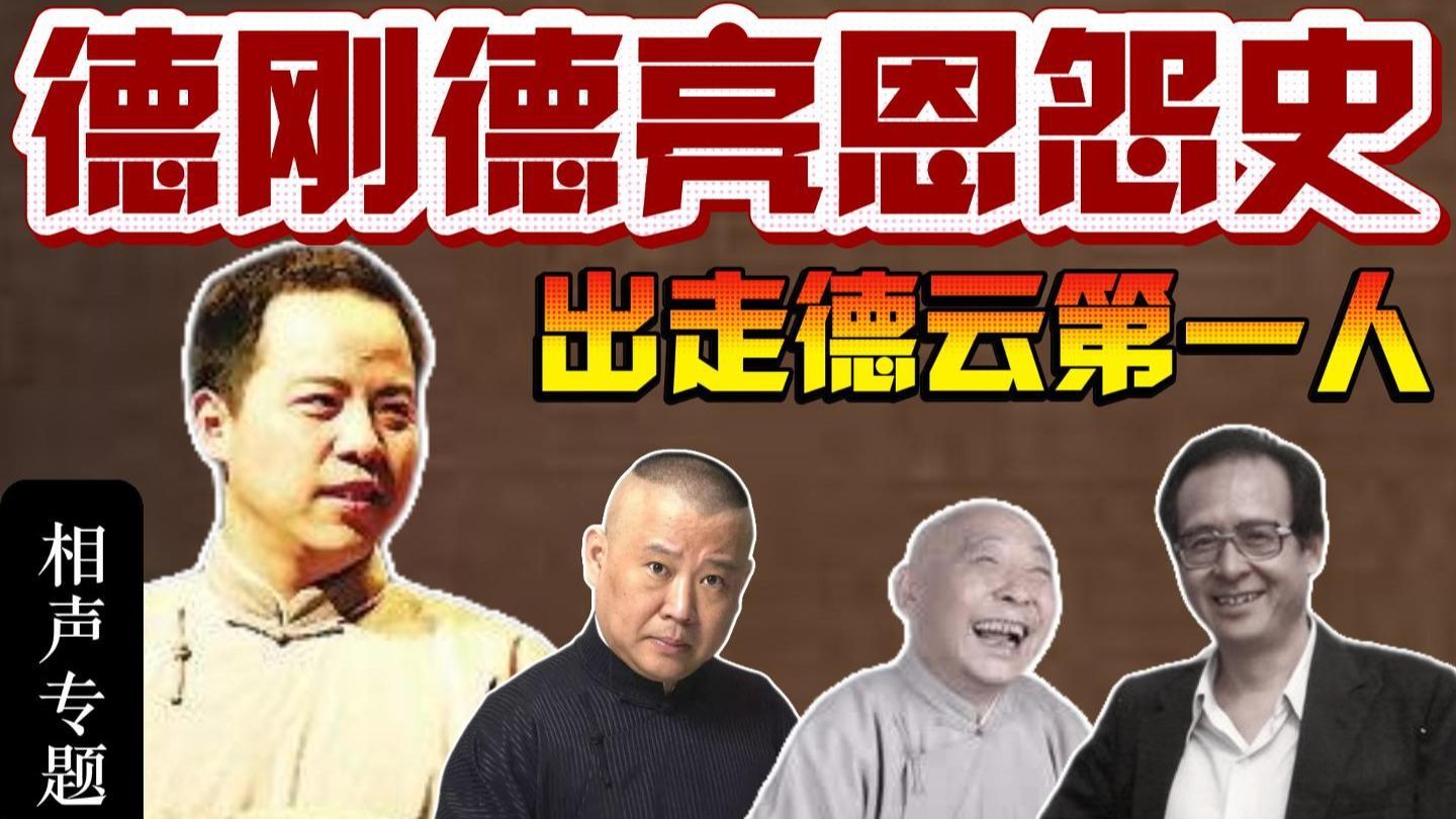 郭德纲徐德亮恩怨史