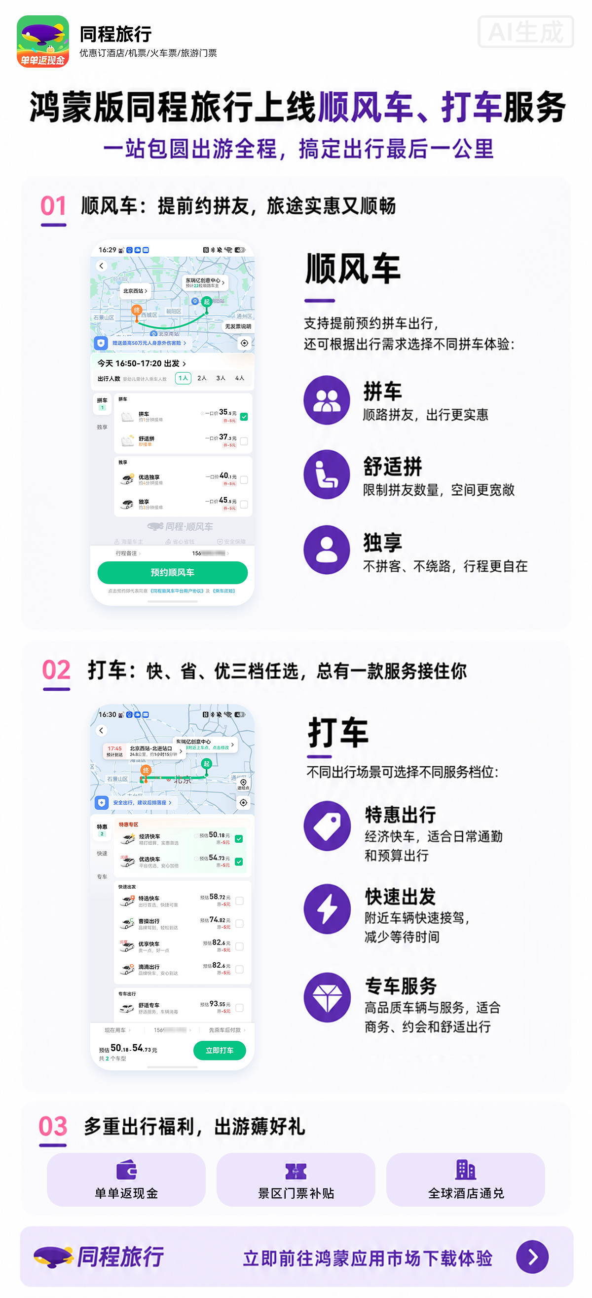 鸿蒙版同程旅行上线顺风车、打车服务，一站包圆出游全程