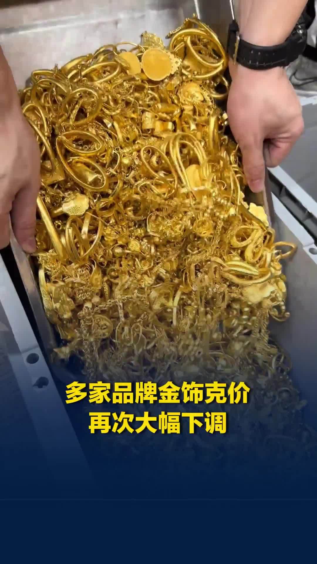 多家品牌金饰克价，再次大幅下调