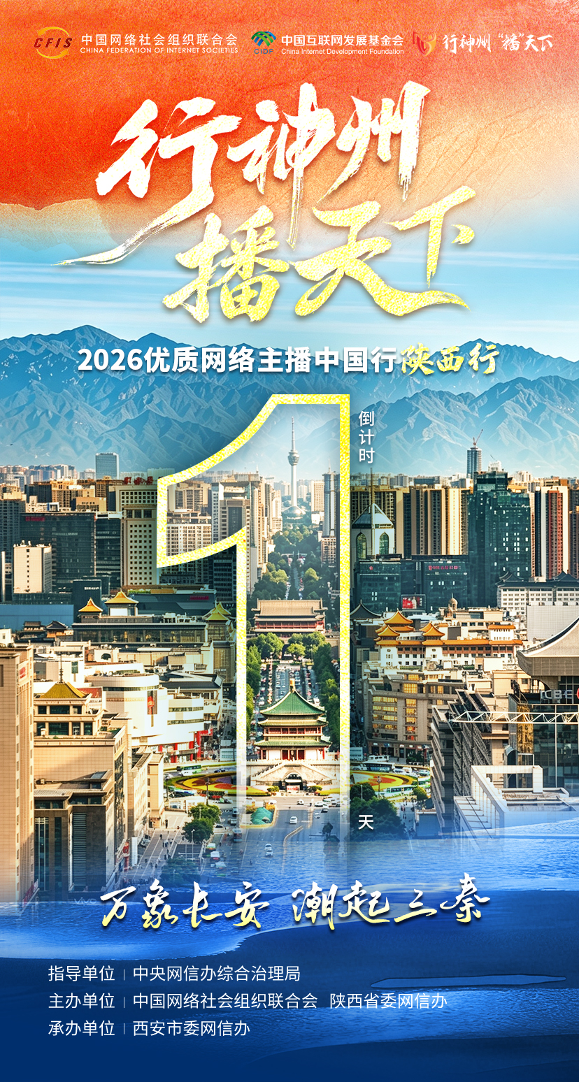 倒计时1天 | 2026年“行神州 ‘播’天下——优质网络主播中国行”陕西行即将启程！