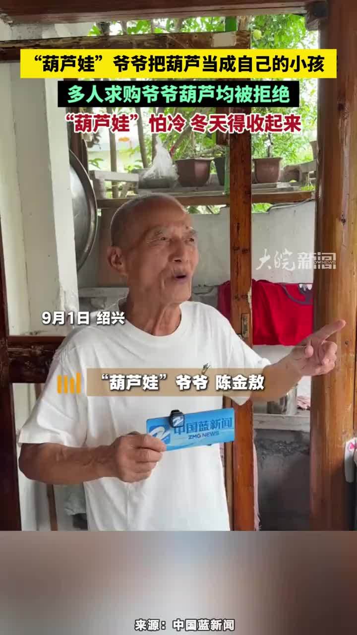 “葫芦娃”爷爷把葫芦当成自己的小孩，多人求购爷爷葫芦均被拒绝，“葫芦娃”怕冷 冬天得收起来#葫芦娃爷爷