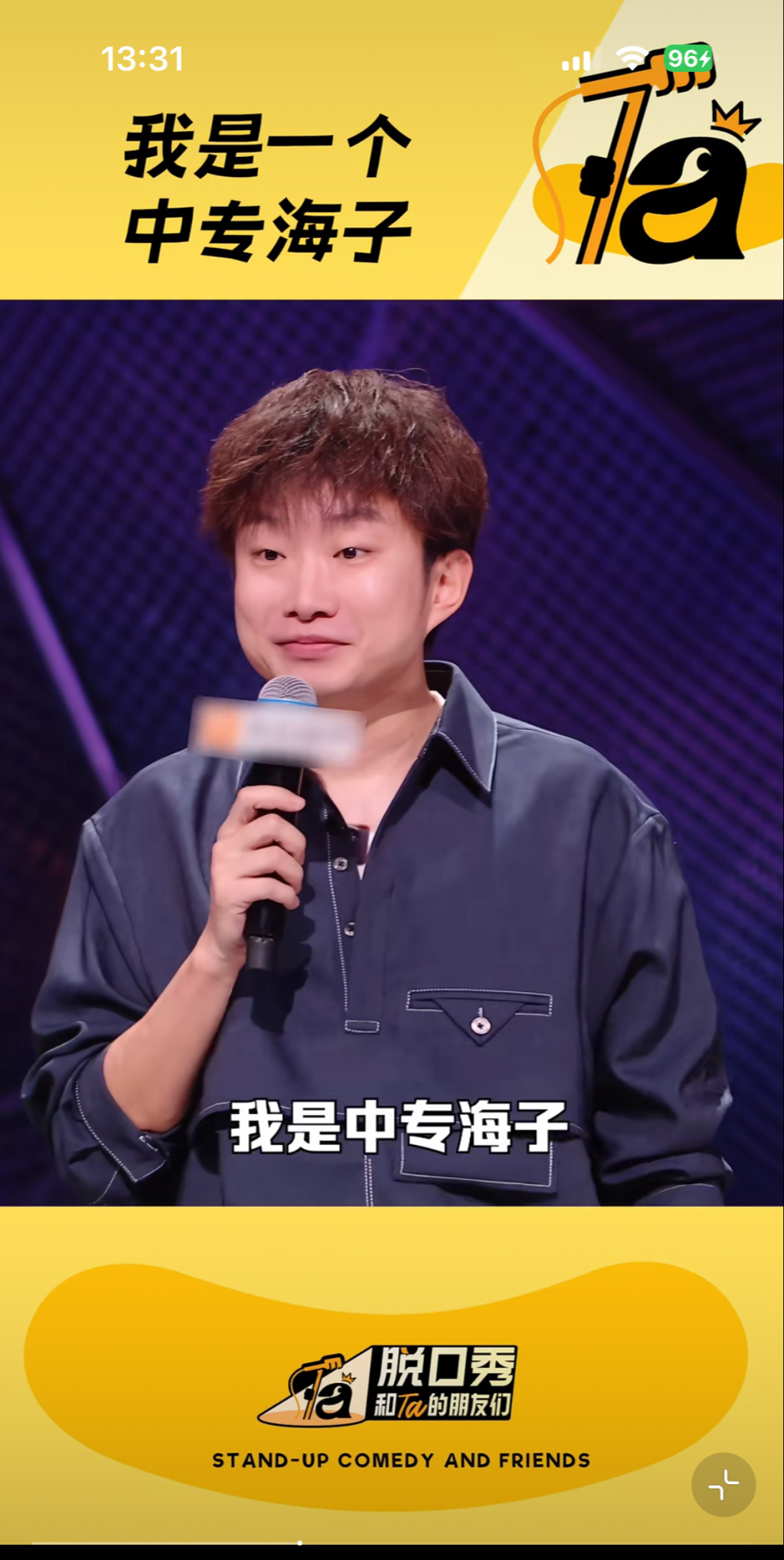 今年总决赛的段子依然是“中专视角”