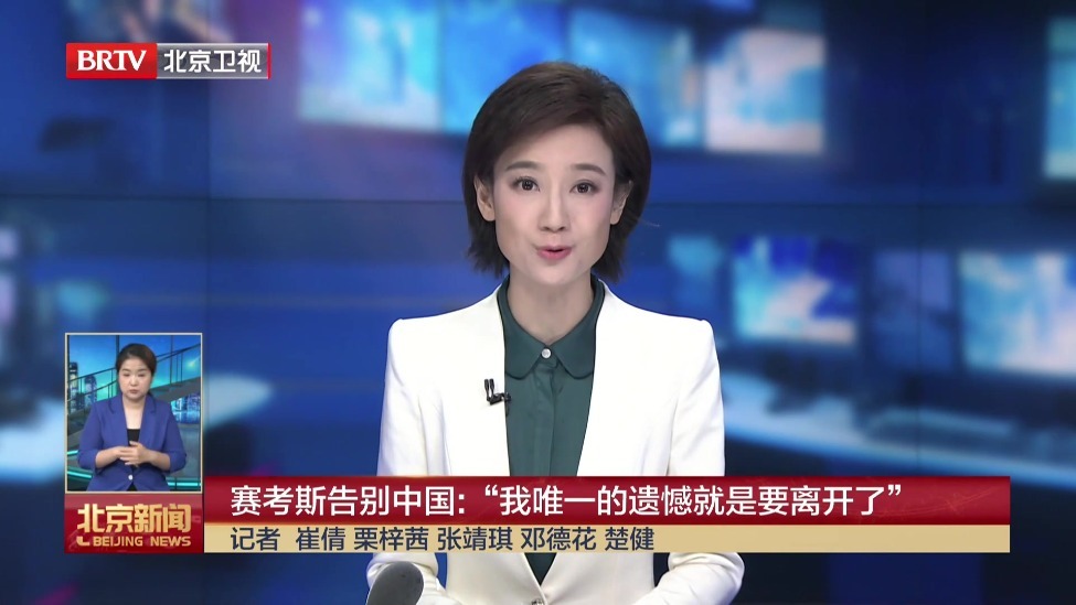 赛考斯告别中国：“我唯一的遗憾就是要离开了”