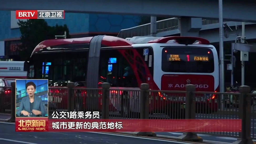 91岁的公交“大1路”9月5日起西延至首钢园