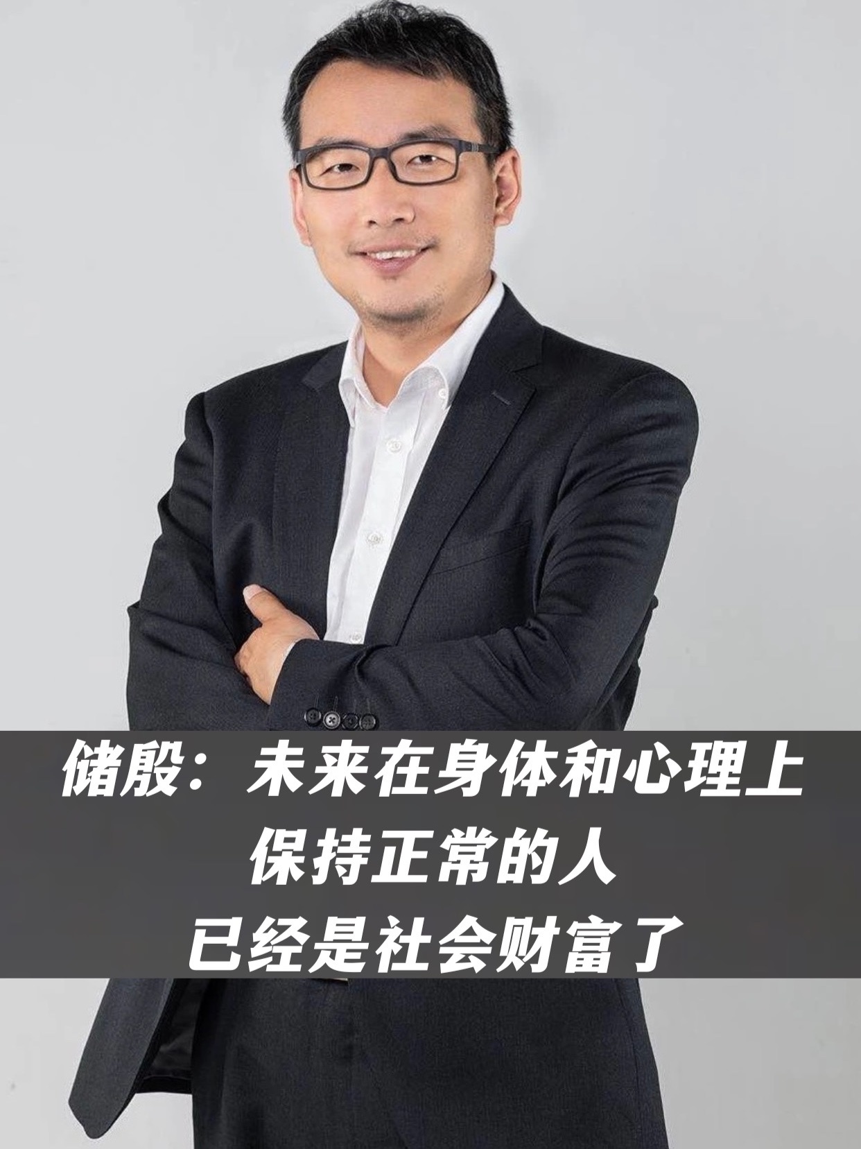 储殷：未来在身体和心理上保持正常的人，已经是社会财富了