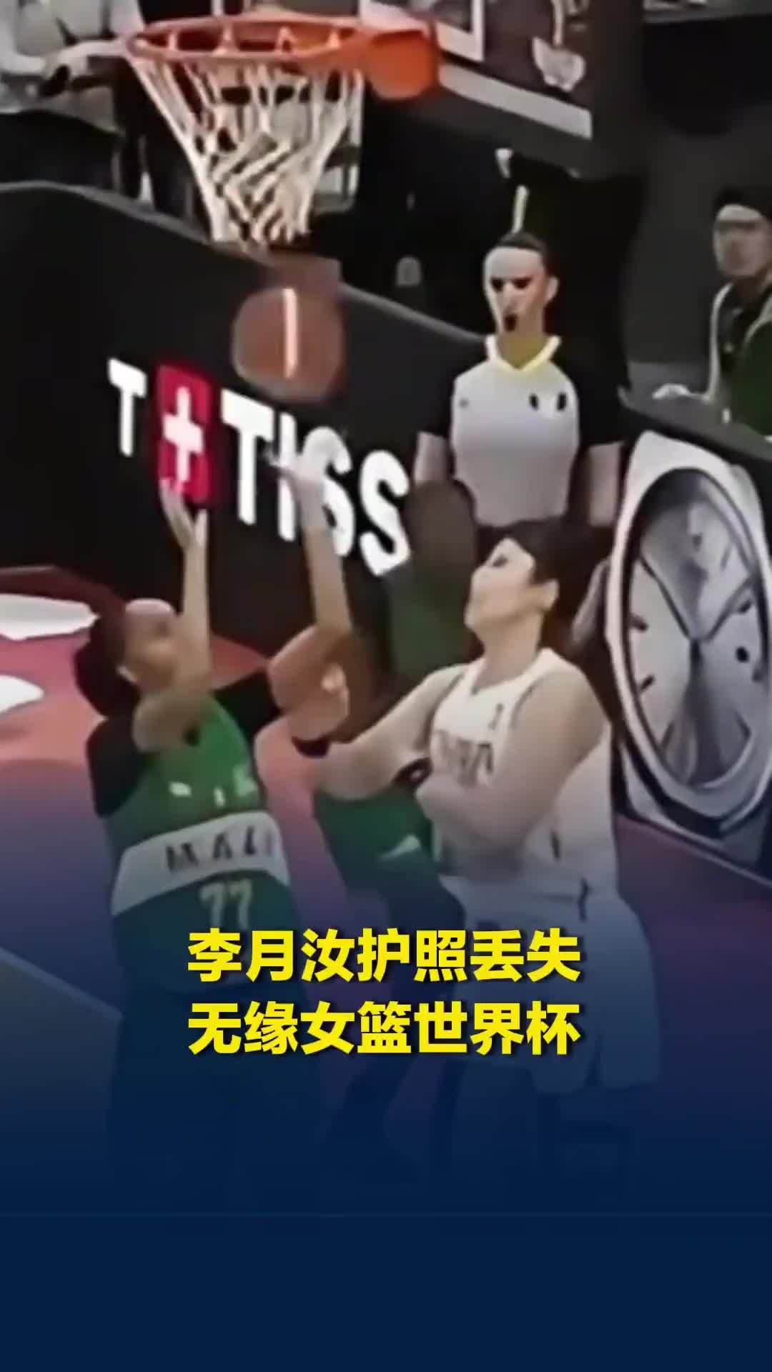李月汝护照丢失，无缘女篮世界杯