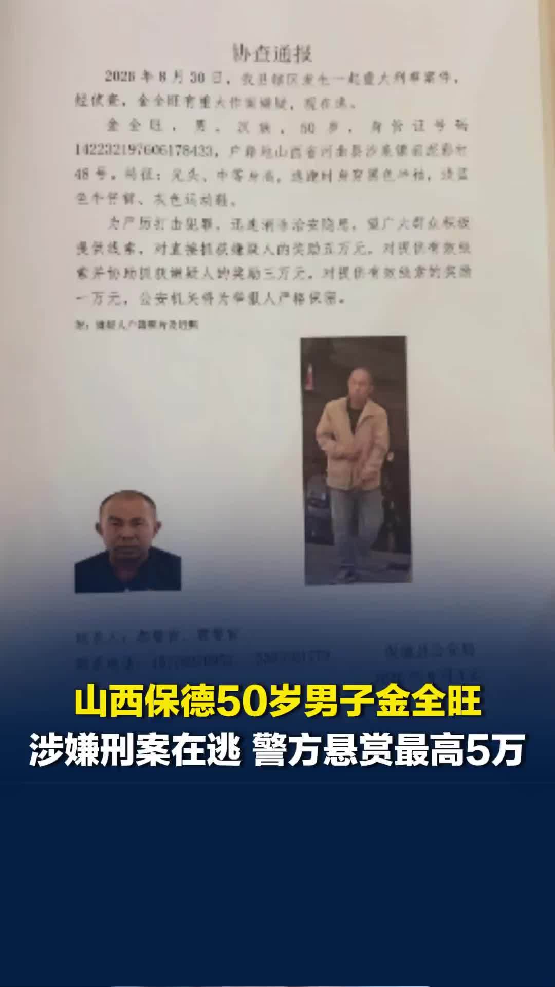 山西保德50岁男子金全旺涉嫌刑案在逃，警方悬赏最高5万，村干部称警察已走访