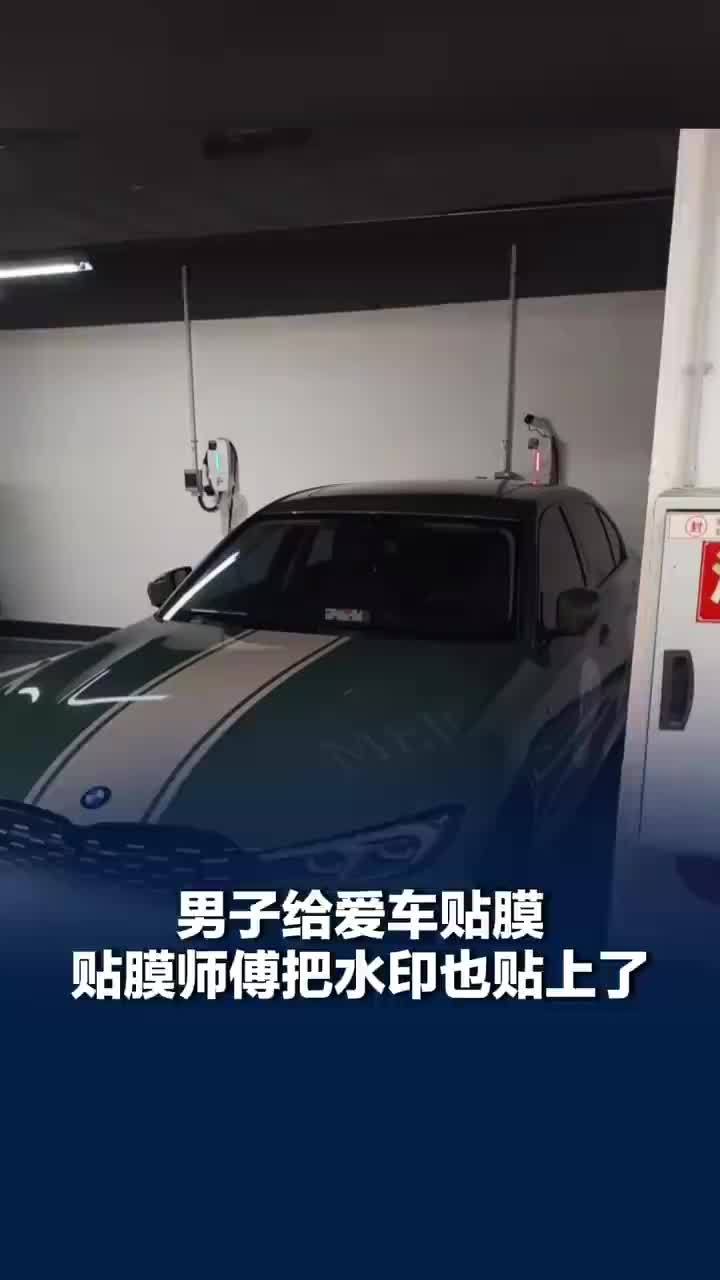 男子爱车贴膜忘去水印满车字母，3000块喜提“限量款”，爱车贴膜满是水印男子称不打算重贴