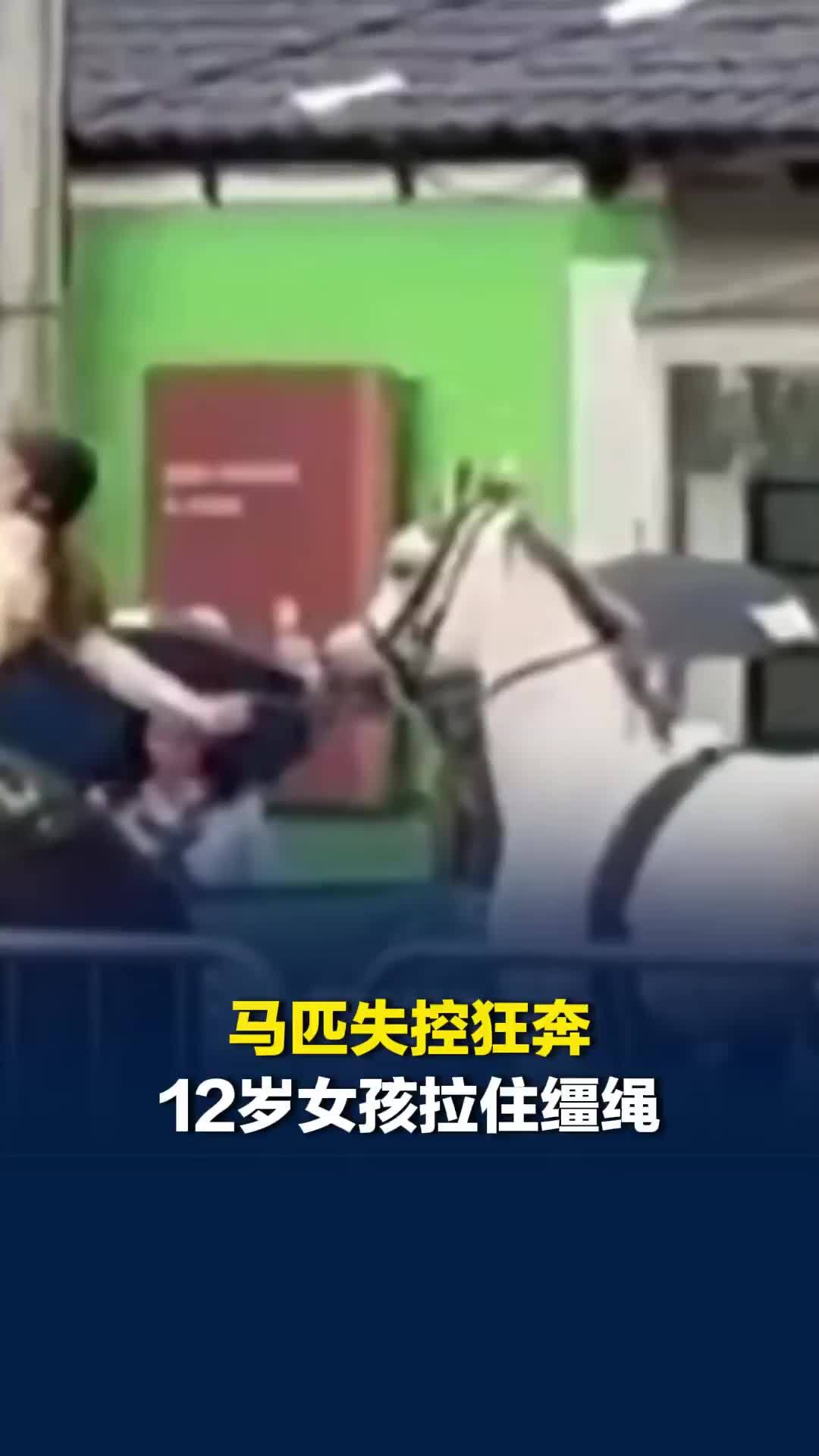 巴西马术比赛上马匹失控狂奔，12岁女孩拉住缰绳化解危机